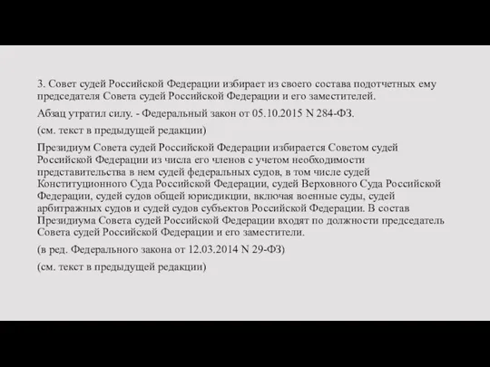 3. Совет судей Российской Федерации избирает из своего состава подотчетных ему председателя