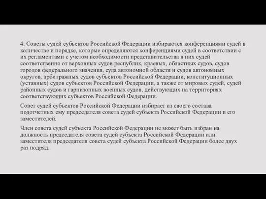 4. Советы судей субъектов Российской Федерации избираются конференциями судей в количестве и