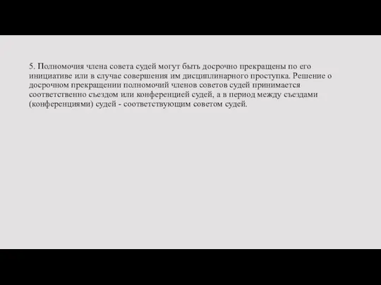 5. Полномочия члена совета судей могут быть досрочно прекращены по его инициативе