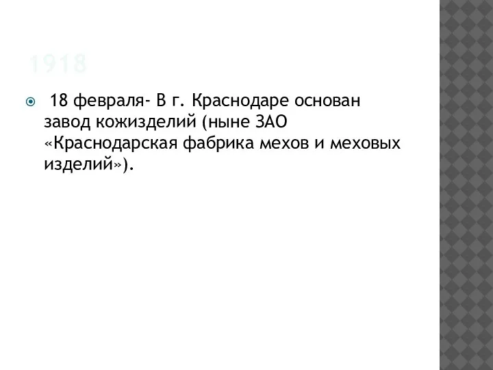 1918 18 февраля- В г. Краснодаре основан завод кожизделий (ныне ЗАО «Краснодарская