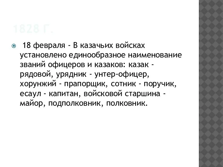 1828 Г. 18 февраля - В казачьих войсках установлено единообразное наименование званий