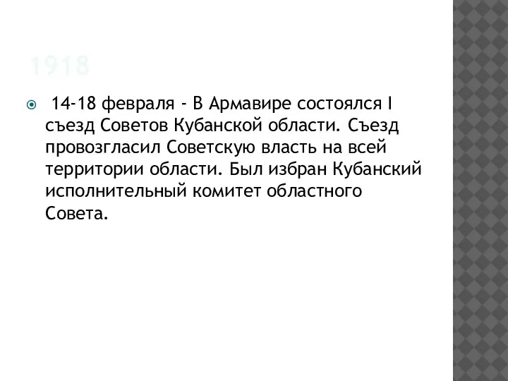 1918 14-18 февраля - В Армавире состоялся I съезд Советов Кубанской области.