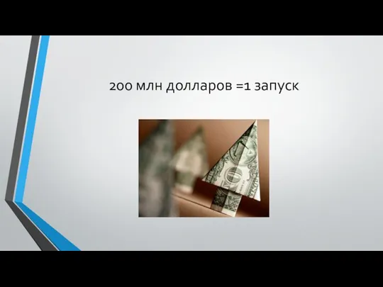 200 млн долларов =1 запуск