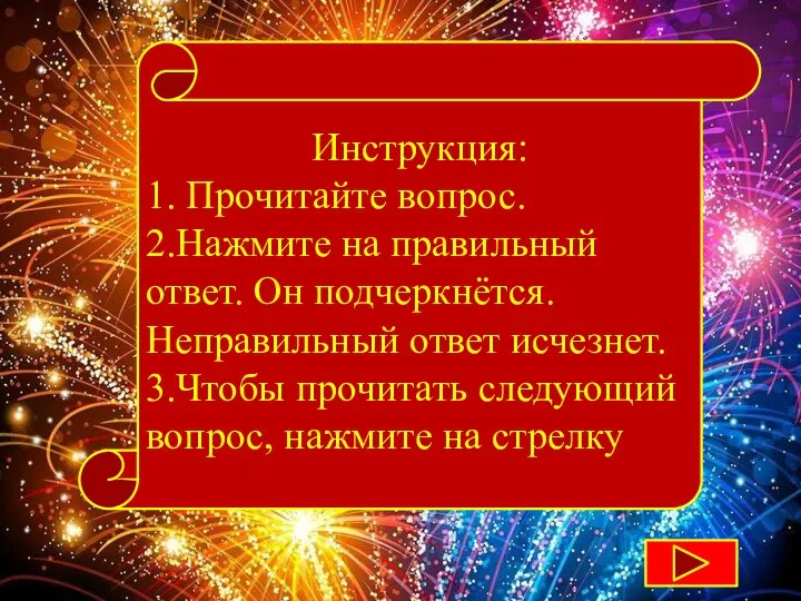 Инструкция: 1. Прочитайте вопрос. 2.Нажмите на правильный ответ. Он подчеркнётся. Неправильный ответ