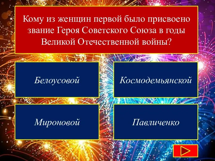 Кому из женщин первой было присвоено звание Героя Советского Союза в годы