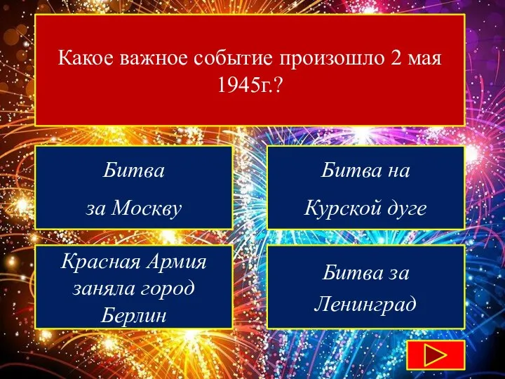 Какое важное событие произошло 2 мая 1945г.? Битва за Москву Битва на