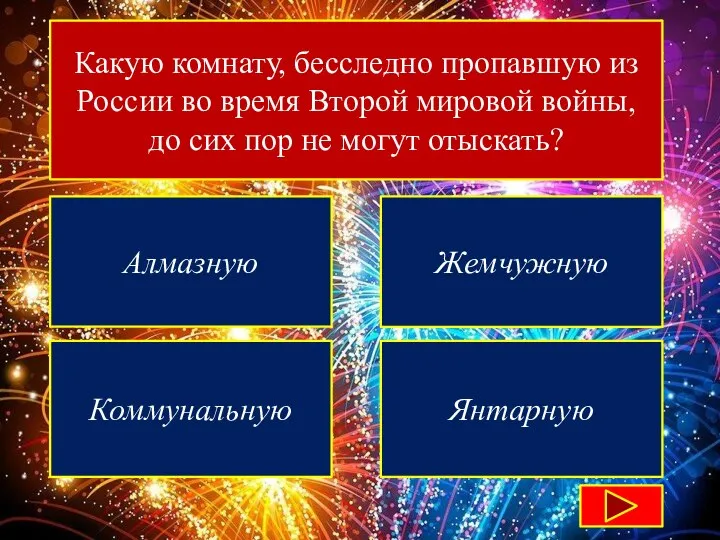 Какую комнату, бесследно пропавшую из России во время Второй мировой войны, до