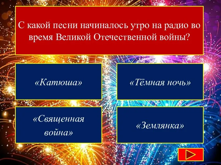 С какой песни начиналось утро на радио во время Великой Отечественной войны?