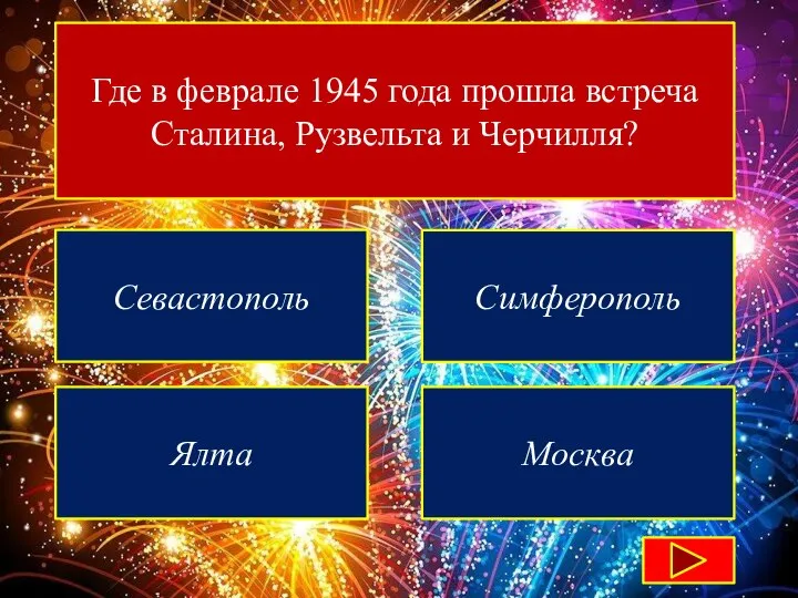 Где в феврале 1945 года прошла встреча Сталина, Рузвельта и Черчилля? Севастополь Симферополь Ялта Москва