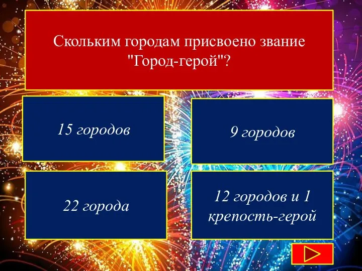 Скольким городам присвоено звание "Город-герой"? 15 городов 9 городов 22 города 12 городов и 1 крепость-герой