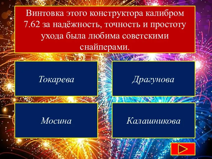 Винтовка этого конструктора калибром 7.62 за надёжность, точность и простоту ухода была