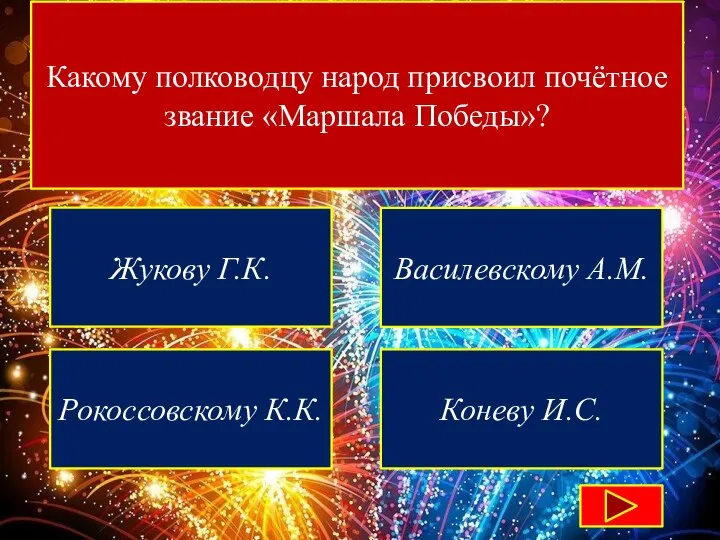 Какому полководцу народ присвоил почётное звание «Маршала Победы»? Жукову Г.К. Василевскому А.М. Рокоссовскому К.К. Коневу И.С.