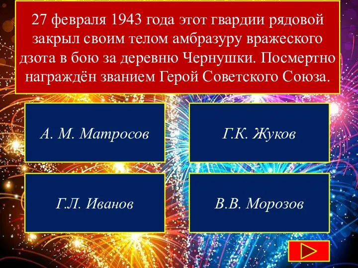 27 февраля 1943 года этот гвардии рядовой закрыл своим телом амбразуру вражеского