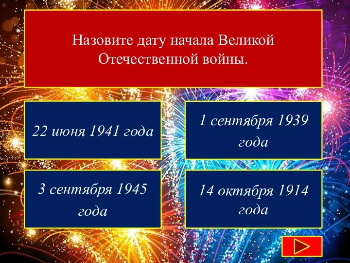 Назовите дату начала Великой Отечественной войны. 22 июня 1941 года 1 сентября