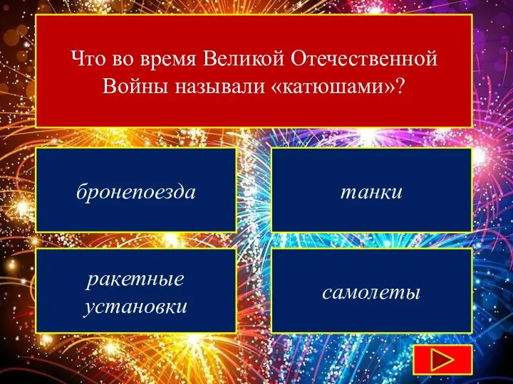 Что во время Великой Отечественной Войны называли «катюшами»? бронепоезда танки ракетные установки самолеты