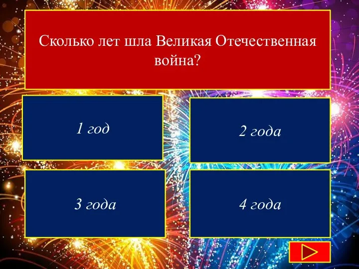 Сколько лет шла Великая Отечественная война? 1 год 2 года 3 года 4 года