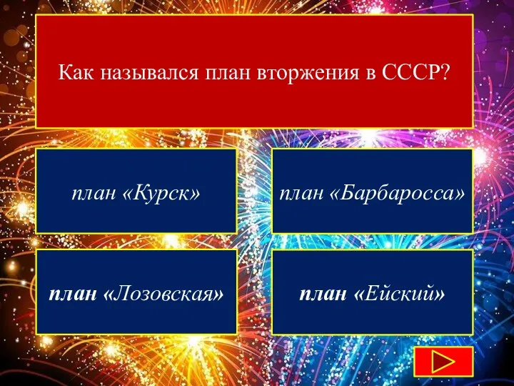 Как назывался план вторжения в СССР? план «Курск» план «Барбаросса» план «Лозовская» план «Ейский»