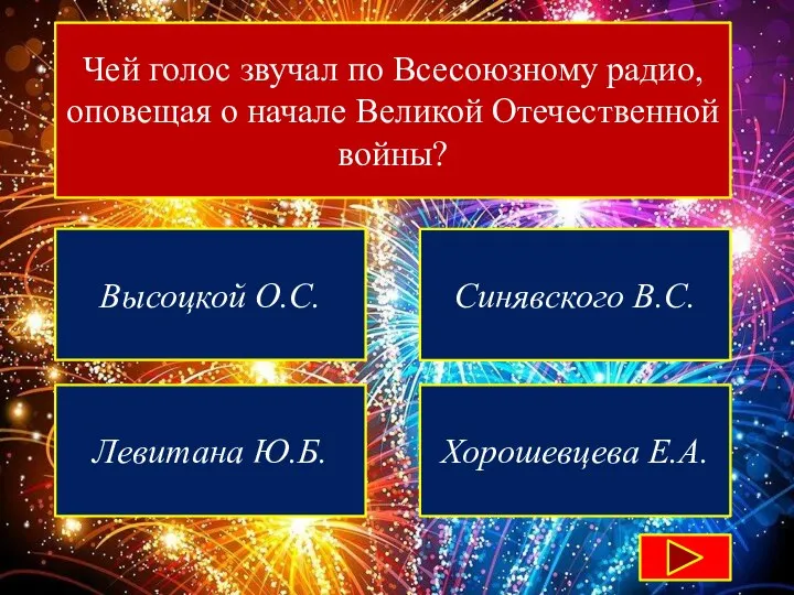 Чей голос звучал по Всесоюзному радио, оповещая о начале Великой Отечественной войны?