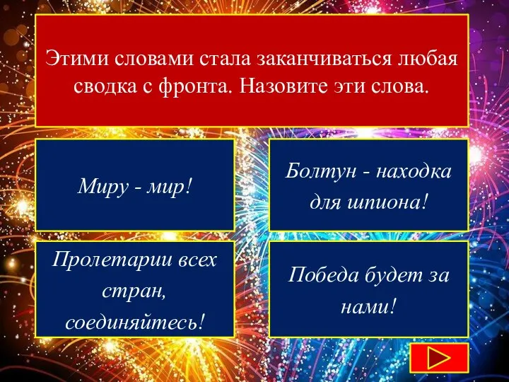 Этими словами стала заканчиваться любая сводка с фронта. Назовите эти слова. Миру