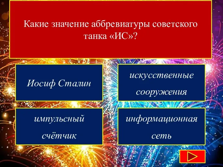 Какие значение аббревиатуры советского танка «ИС»? Иосиф Сталин искусственные сооружения импульсный счётчик информационная сеть