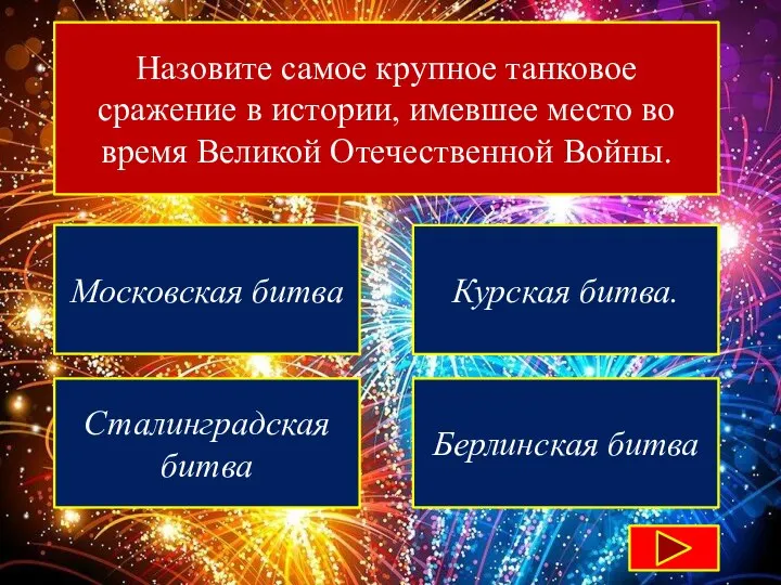 Назовите самое крупное танковое сражение в истории, имевшее место во время Великой