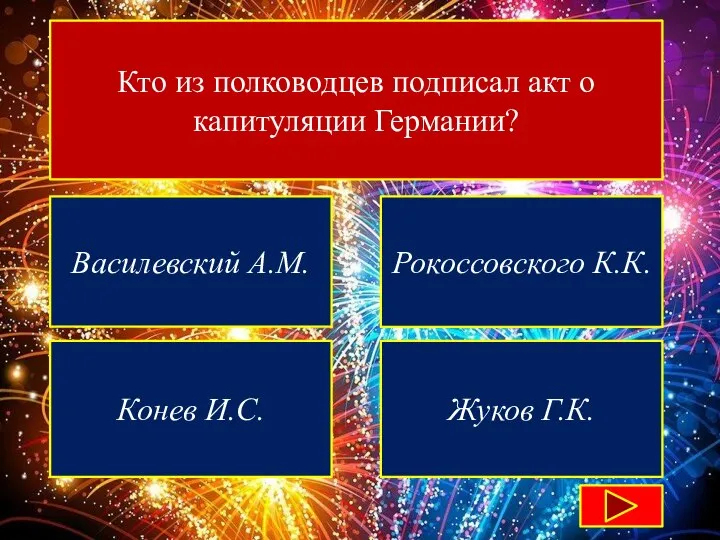 Кто из полководцев подписал акт о капитуляции Германии? Василевский А.М. Рокоссовского К.К. Конев И.С. Жуков Г.К.