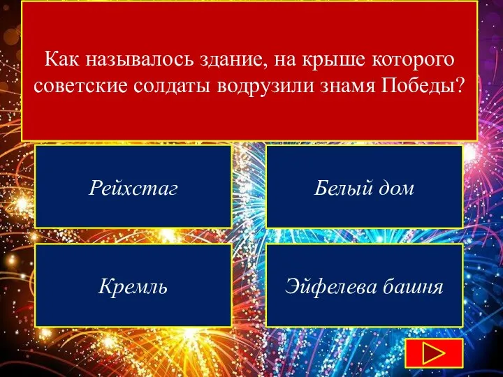 Как называлось здание, на крыше которого советские солдаты водрузили знамя Победы? Рейхстаг