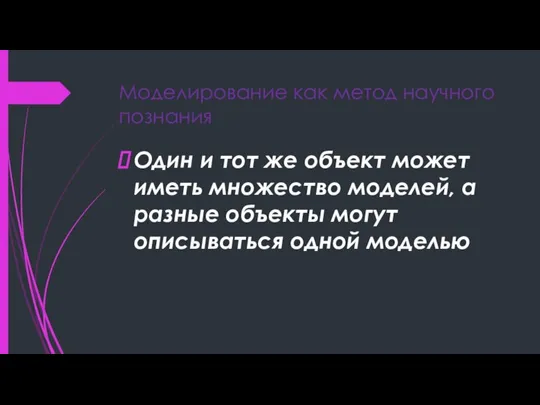 Моделирование как метод научного познания Один и тот же объект может иметь