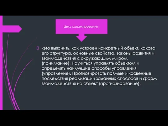 -это выяснить, как устроен конкретный объект, какова его структура, основные свойства, законы