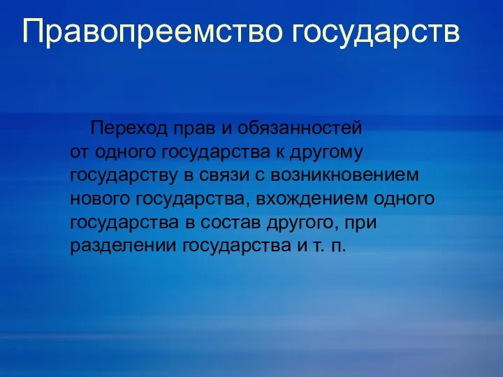 Переход прав и обязанностей от одного государства к другому государству в связи