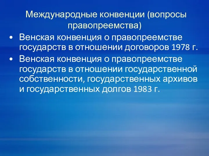 Международные конвенции (вопросы правопреемства) Венская конвенция о правопреемстве государств в отношении договоров