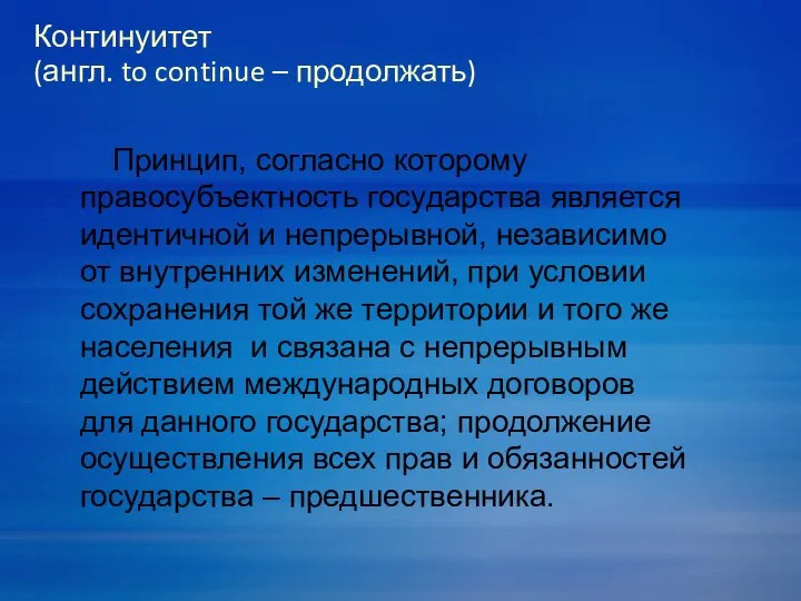 Принцип, согласно которому правосубъектность государства является идентичной и непрерывной, независимо от внутренних