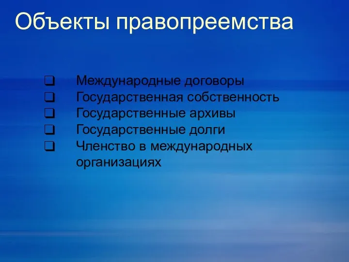 Объекты правопреемства Международные договоры Государственная собственность Государственные архивы Государственные долги Членство в международных организациях