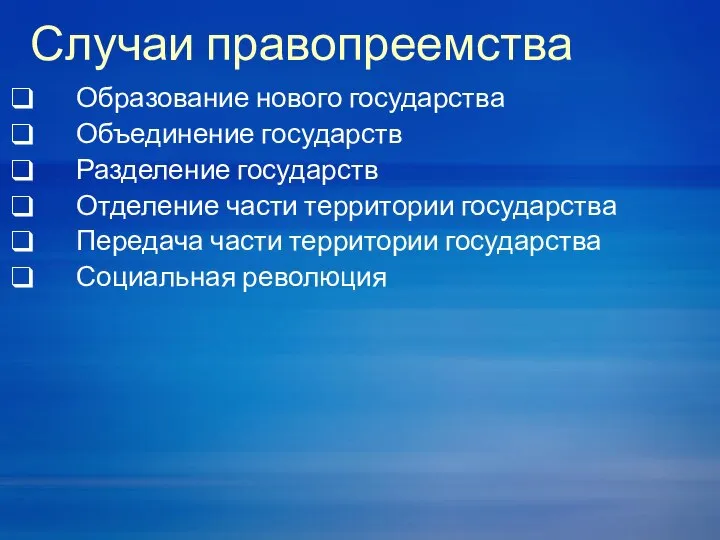 Случаи правопреемства Образование нового государства Объединение государств Разделение государств Отделение части территории