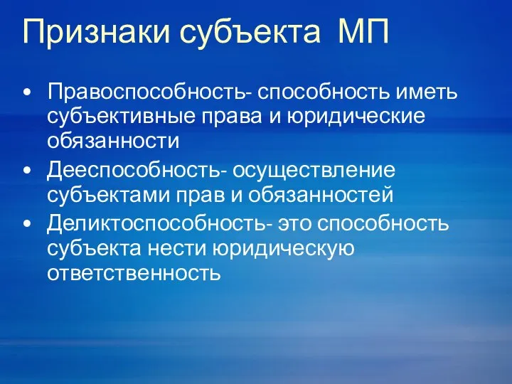 Признаки субъекта МП Правоспособность- способность иметь субъективные права и юридические обязанности Дееспособность-