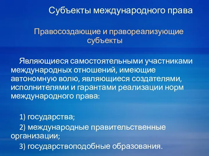 Субъекты международного права Правосоздающие и правореализующие субъекты Являющиеся самостоятельными участниками международных отношений,