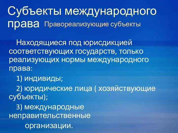 Субъекты международного права Правореализующие субъекты Находящиеся под юрисдикцией соответствующих государств, только реализующих