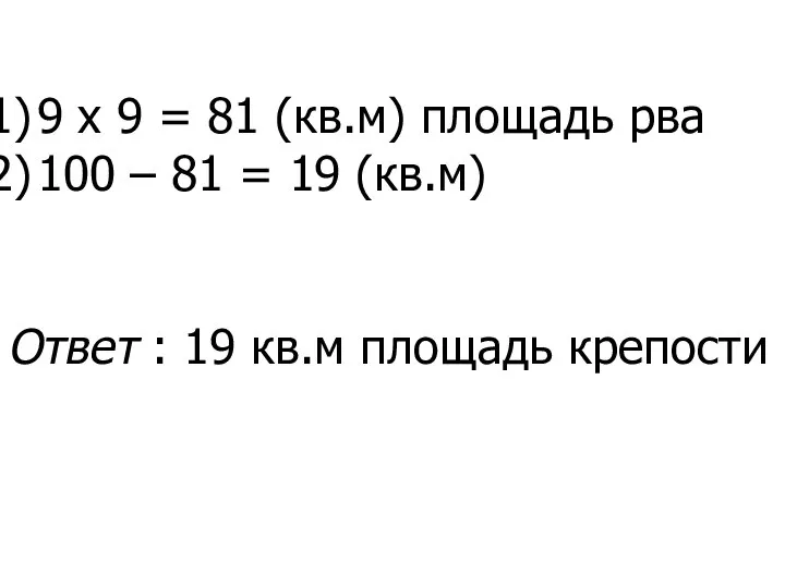 9 х 9 = 81 (кв.м) площадь рва 100 – 81 =