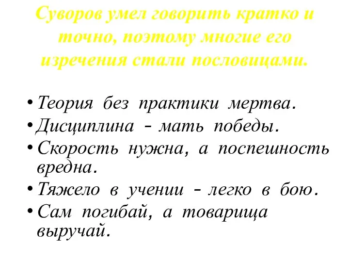 Суворов умел говорить кратко и точно, поэтому многие его изречения стали пословицами.