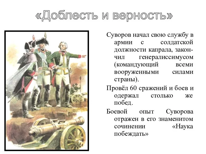 Суворов начал свою службу в армии с солдатской должности капрала, закон-чил генералиссимусом