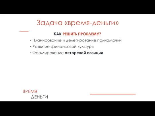 Задача «время-деньги» КАК РЕШИТЬ ПРОБЛЕМУ? Планирование и делегирование полномочий Развитие финансовой культуры