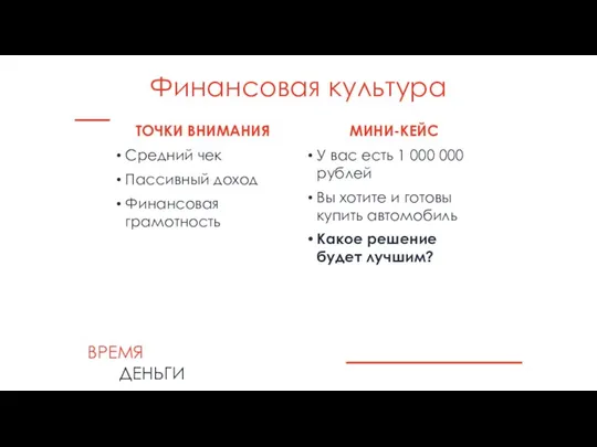 Финансовая культура ТОЧКИ ВНИМАНИЯ Средний чек Пассивный доход Финансовая грамотность ВРЕМЯ ДЕНЬГИ