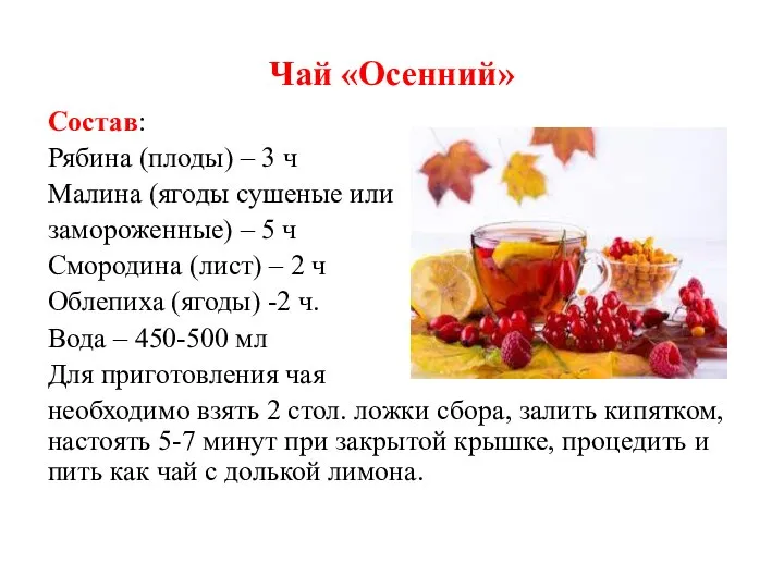 Чай «Осенний» Состав: Рябина (плоды) – 3 ч Малина (ягоды сушеные или