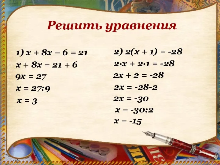 Решить уравнения 1) х + 8х – 6 = 21 х +