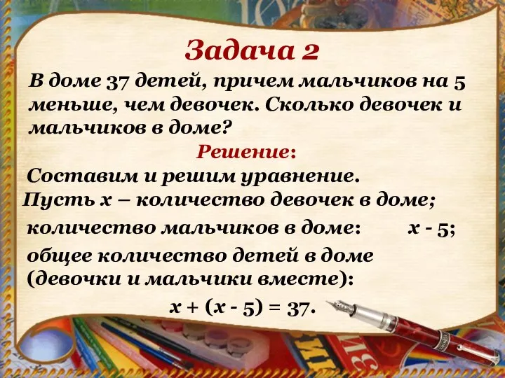 Задача 2 В доме 37 детей, причем мальчиков на 5 меньше, чем