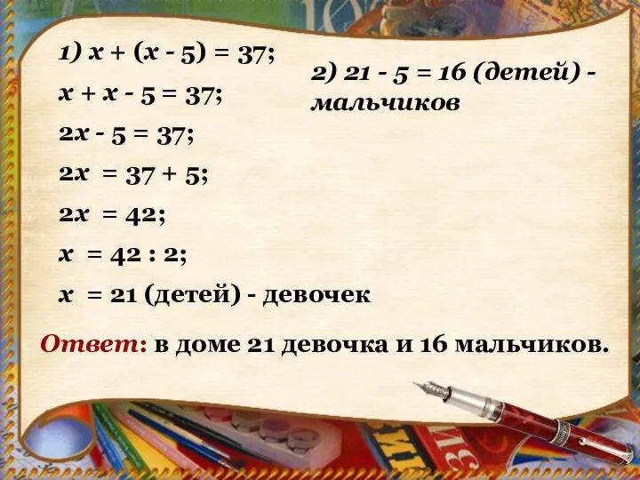 1) х + (х - 5) = 37; х + х -