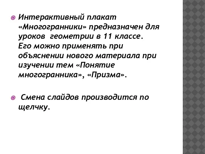 Интерактивный плакат «Многогранники» предназначен для уроков геометрии в 11 классе. Его можно