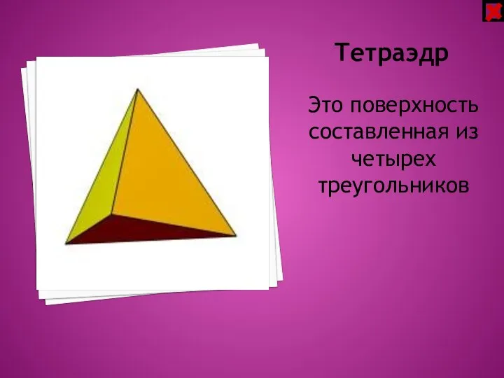 Тетраэдр Это поверхность составленная из четырех треугольников