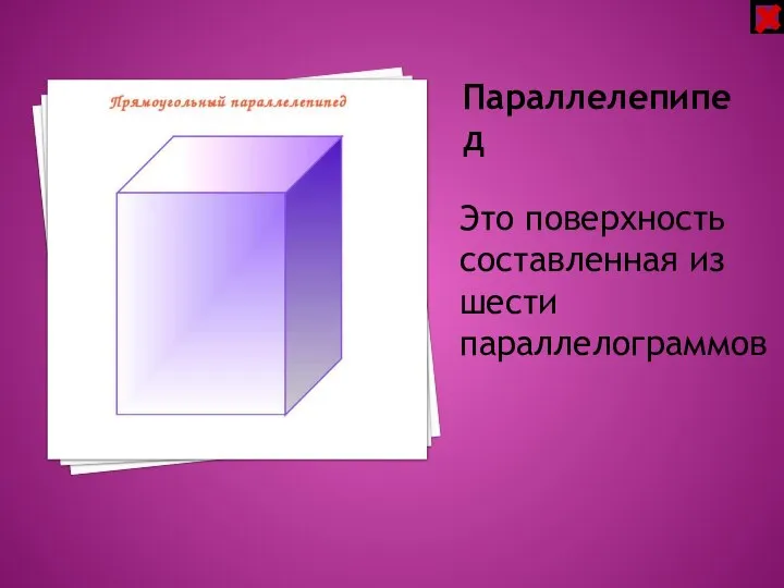 Параллелепипед Это поверхность составленная из шести параллелограммов