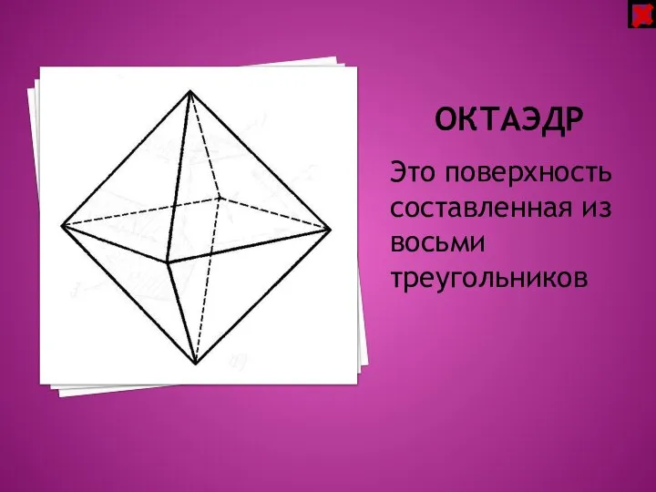 ОКТАЭДР Это поверхность составленная из восьми треугольников